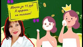 Маска за 15 рублей, а эффект на миллион!  Антивозрастная  маска для лица рецепт.