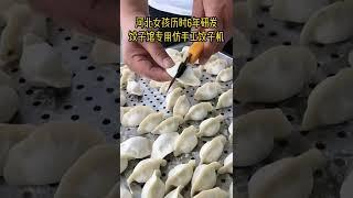 包饺子专用机器，一机替代十人，研发不易看到的点个赞吧！#food #饺子机 #食品机械设备