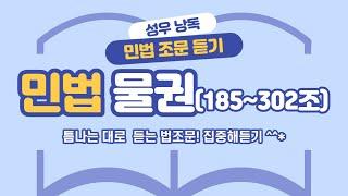 민법 물권1(185~302조) 조문 듣기. 버스 전철에서 뭘 보세요?