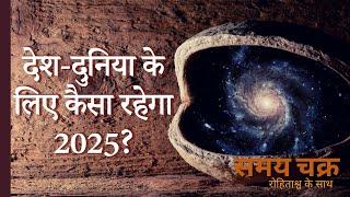 Samay Chakra । 2025 में मोदी लेंगे बड़ा फैसला, राहुल की होगी तरक्की? ज्योतिष शास्त्र के अनुमान