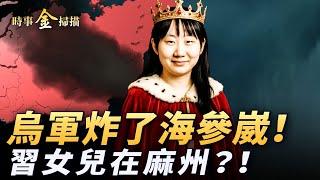 烏軍突襲海參崴軍事基地；習近平女兒仍在美國；美防長指中共2027年入侵臺灣，美軍將果斷投入戰鬥；川普怒斥中共國，「徹底違反與美協議」。｜ #時事金掃描 #金然