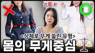 OO만 바꾸고, 확 '예뻐진' 여자들의 비밀‼️ 몸의 무게중심 [상체편]