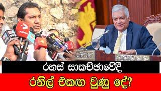 රහස් සාකච්ජාවේදී රනි එකග වුණු දේ ? #mojonewslk