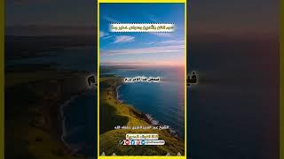 سوء الظن بالأخرين وسواس خطير جداً/الشيخ عبد العزيز العنزي حفظه الله.