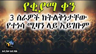 የቂያማ ቀን 3 ስራዎች ከትልቅነታቸው የተነሳ ሚዛን ላይ አይገቡም  || ልብ ያለው ልብ ይበል ||  @ElafTube