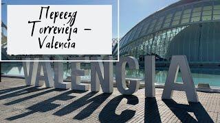 Переезд в Испанию. Выпуск 11. Переезд Торревьеха - Валенсия.