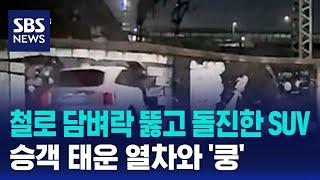 철로 담벼락 뚫고 돌진한 SUV…승객 태운 열차와 '쿵' / SBS