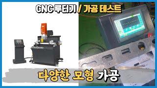 3축 cnc 루터가공기 다양한 모형 가공 시운전 영상