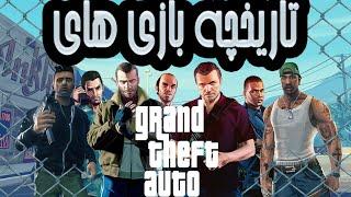 تاریخچه بازی های جی تی ای || Grand Theft Auto