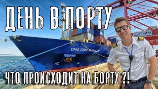 День в порту для контейнеровоза. Что происходит на борту судна!?