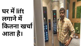 घर में लिफ्ट लगाने में कितना खर्चा आता है। Building elevators Lift design with price