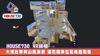 【House730 VR睇樓 - 大埔比華利山靚海景 連花園車位全幢超筍盤】