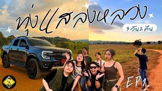 ขับรถเที่ยว.ทุ่งแสลงหลวง.เพชรบูรณ์.3วัน2คืน​ Vlog #เที่ยวไทย