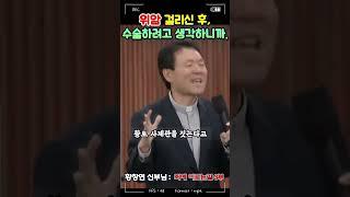 위암 수술 전 생각해 보니.. | 황창연 신부님