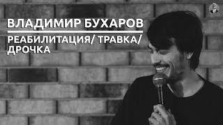 Владимир Бухаров - Реабилитация/ Травка/ Дрочка [СК#8]