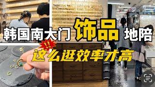 韩国Vlog｜带国内朋友去南大门饰品批发市场选款，宝藏店铺无偿分享