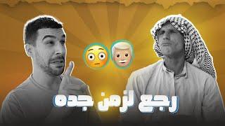 مهدي رجع الزمن جده وابو وبلاخير الصدمه 