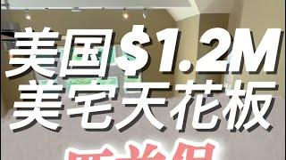 美国$1.2M美宅天花板，匹兹堡老钱区。Top houses of $1.2M in US.