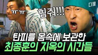 (1시간) 내 안에.. 탄피 있다..? 열흘 동안 품은 탄피를 출산한 최종훈.. 감격의 눈물을 흘리ㄷrㅣ#푸른거탑제로