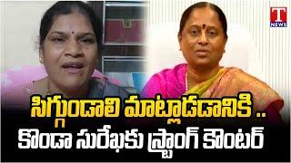 మతితప్పిందా.. సురేఖ.. | Brs Senior leaders Dr. Satya Boinapally Fires On Konda Surekha | TNews