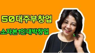 40대_50대주부창업|불황에 소자본1인여성창업아이템-  |허벌라이프영양찜질카페창업||중년여성창업이야기