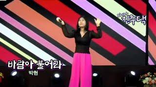 바람아 불어라(박현)#cover by 진주댁