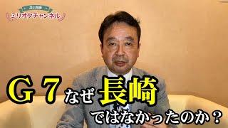 G7 なぜ長崎ではなかったのか？ ～軍事ジャーナリスト井上和彦 公式YouTube「ミリオタチャンネル」～