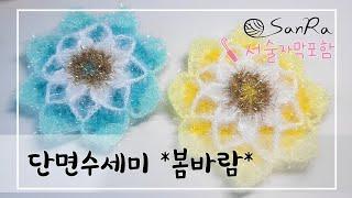 [단면수세미] -서술자막포함- 꽃단면수세미, 선물하기 좋은 수세미, 쉽게 뜨는 꽃 수세미