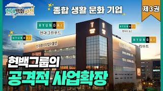 승승장구! 현대백화점그룹의 눈부신 사업확장 스토리|현대백화사전 제3권| 현백그룹의 공격적 사업 확장