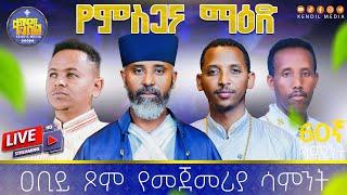 የምስጋና ማዕድ 60ኛ ሳምንት ዐቢይ ጾም የመጀመሪያ  ሳምንት ልዩ የዝማሬ ምሽት || የቀጥታ ስርጭት መርሐግብር #live #kendil_media