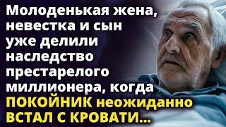 Молодая жена невестка и сын делили наследство престарелого миллионера когда неожиданно Истории любви