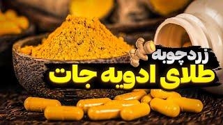 زردچوبه ، معجزه سلامتی و طلای درخشانی دیگر از ادویه جات