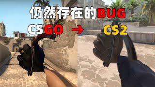 【 游信鸽 】CS2仍然存在的错误，果然是亲儿子