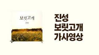 / 가사영상 / 진성 - 보릿고개