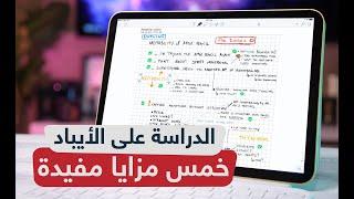 كيف تستفيد من ايباد في الدراسة ؟ خمس أمور مفيدة 