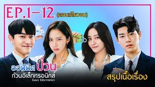 EP.1-12 (ตอนเดียวจบ) สรุปเนื้อเรื่อง Gaus Electronics เมื่อทายาทของตระกูลที่ร่ำรวย ปลอมตัวมาทำงาน