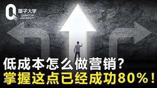  低成本怎么做营销？掌握这一点，你就已经成功80%！