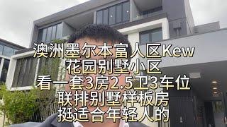 澳洲墨尔本富人区Kew花园别墅小区，看一套3房2.5卫3车位全新联排别墅样板房，适合年轻三口之家居住