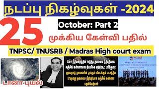 Current Affairs October 2024 in tamil/ part 2/ TNPSC/ TNUSRB/ Madras high court exam