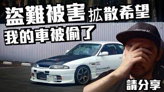盜難被害！！　拡散希望！　車は盗まれました！！　ECR33　スカイラインは　盗まれたんです　どうかこの動画を見た方々は可能な限りシェアして頂きたい情報が広がるほど盗難事件を防げることに繋がります。