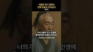 사람은 위기 앞에서 진짜 모습이 드러난다 #명언 #공감글 #좋은글 #맹자 #오디오북