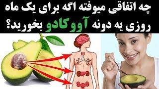 چه اتفاقی میوفته اگه برای یک ماه روزی یه دونه آووکادو بخورید؟