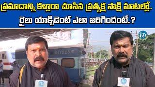 Train Incident in Vizianagaram district | Vizianagaram Train Accident Latest UPDATES | iDRajahmundry