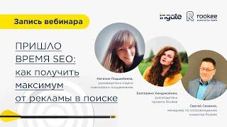 Пришло время SEO: как получить максимум от рекламы в поиске (INGATE/ROOKEE)