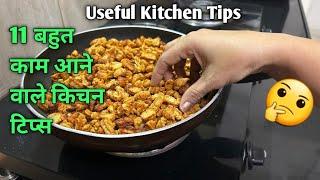 11 बहुत काम आने वाले किचन के टिप्स /11 Amazing Kitchen Tips And Tricks In Hindi /11New Kitchen Tips