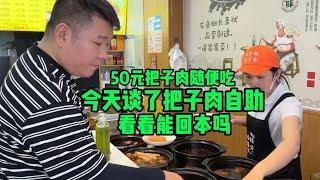 今天50谈了个把子肉自助，能搞回本吗？