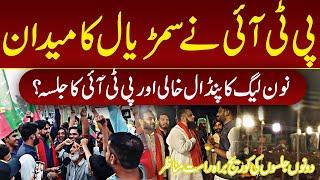 PTI Crowd vs Empty PMLN Seats l Sambrial Election Shock