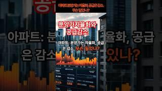 아파트 가격은 자율화, 공급은 감소. 무슨일 있나? #부동산 #주택  #아파트 #분양가 #분양가상한제