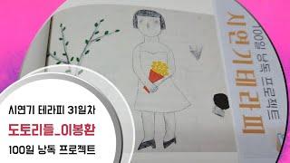 도토리들 詩 이봉환 시연기테라피 31일차 이시를그때읽었더라면 안도현 엮음