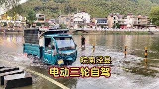 【胖熊の三輪旅行】电动三轮自驾；皖南泾县：自制电动三轮小房车  最经济性价比最高的旅行方式